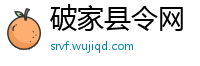 破家县令网